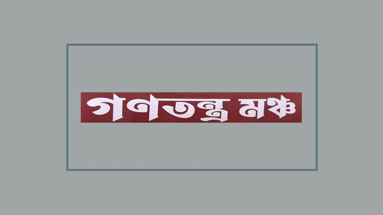 জুলাই সনদ বাস্তবায়নে রাজনৈতিক উদ্যোগ নিবে গণতন্ত্র মঞ্চ