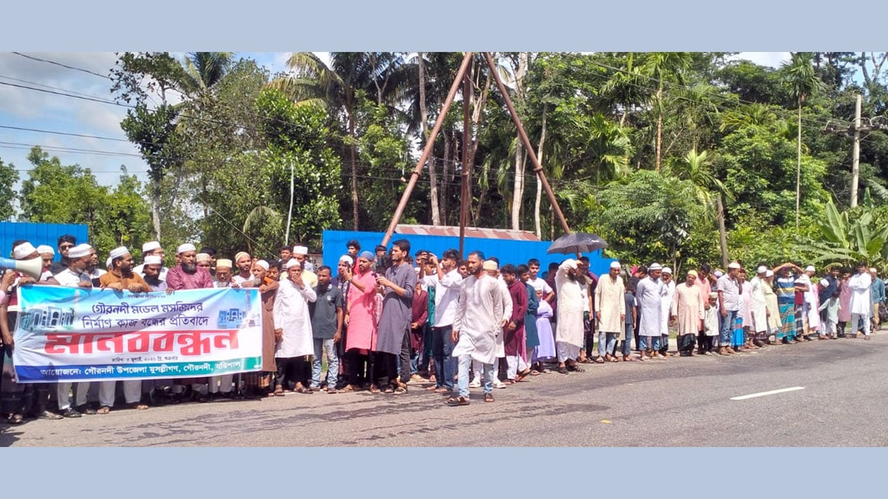 গৌরনদীতে মডেল মসজিদ নির্মাণ কাজ চালুর দাবিতে মানববন্ধন