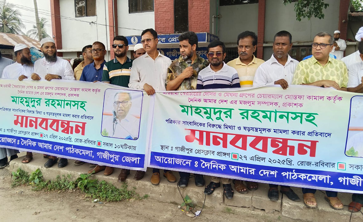 ‘আমার দেশ’র সম্পাদকের বিরুদ্ধে মামলার প্রতিবাদে গাজীপুরে মানববন্ধন