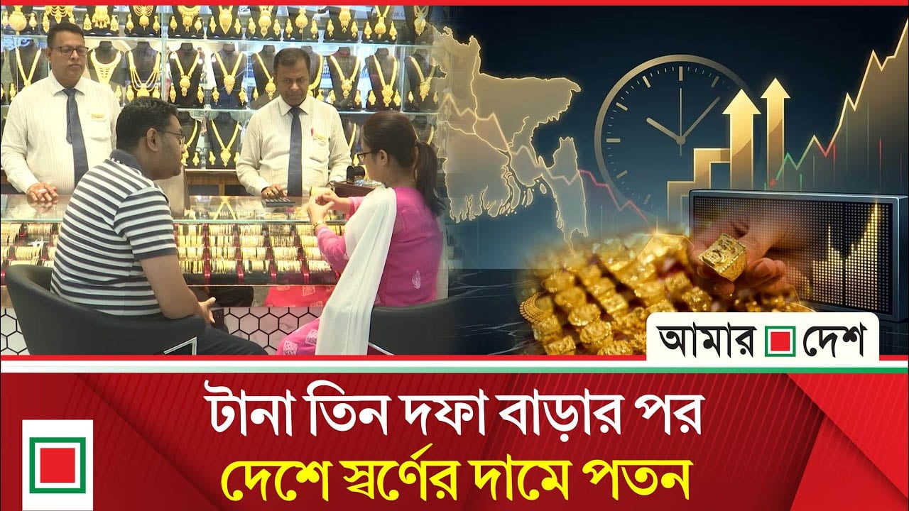 স্বর্ণের দামে বড় সুখবর