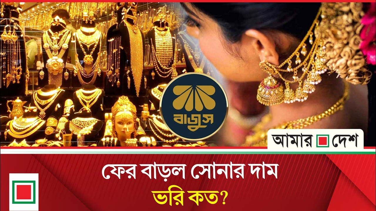 সোনার গয়না বানাবেন? জেনে নিন আজকের দাম
