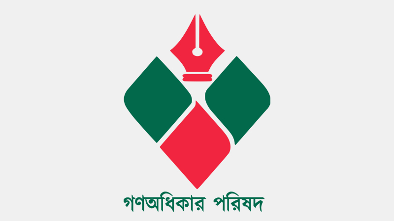 গণঅধিকার পরিষদের নেতার ওপর হামলার নিন্দা ও প্রতিবাদ