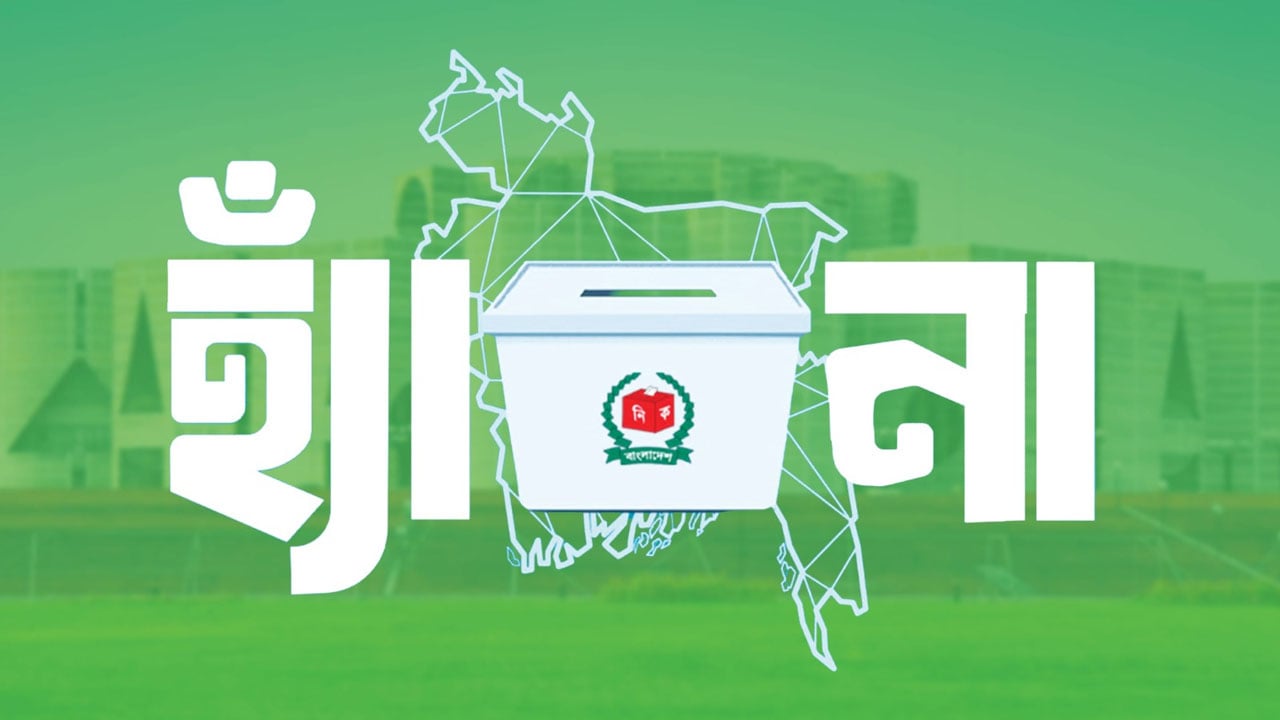 গণভোটে ‘হ্যাঁ’ ভোট দেওয়ার আহ্বান সরকারের