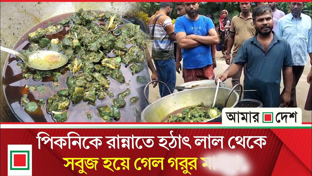 কড়াইয়ে রান্না হতে হতে গরুর গোশত  রং বদলে হয়ে গেল সবুজ, এলাকায় চাঞ্চল্য
