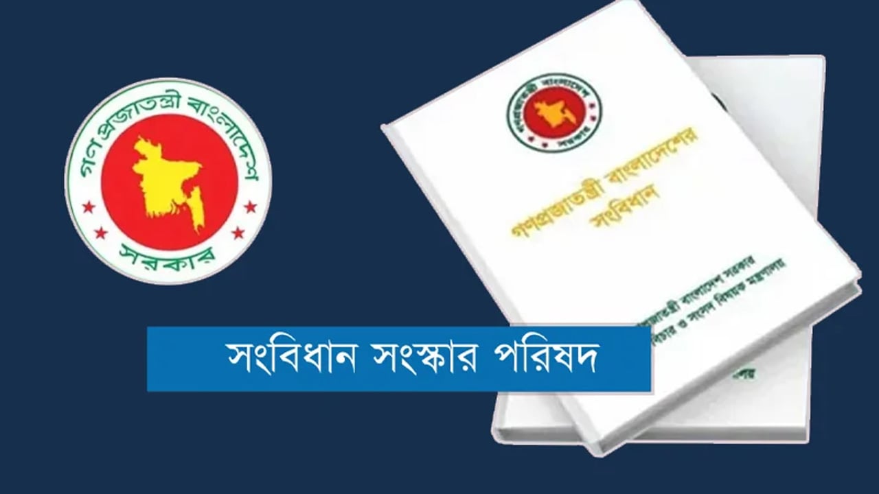 সংবিধান সংস্কার পরিষদ : বৈধতা ও জনসার্বভৌমত্ব