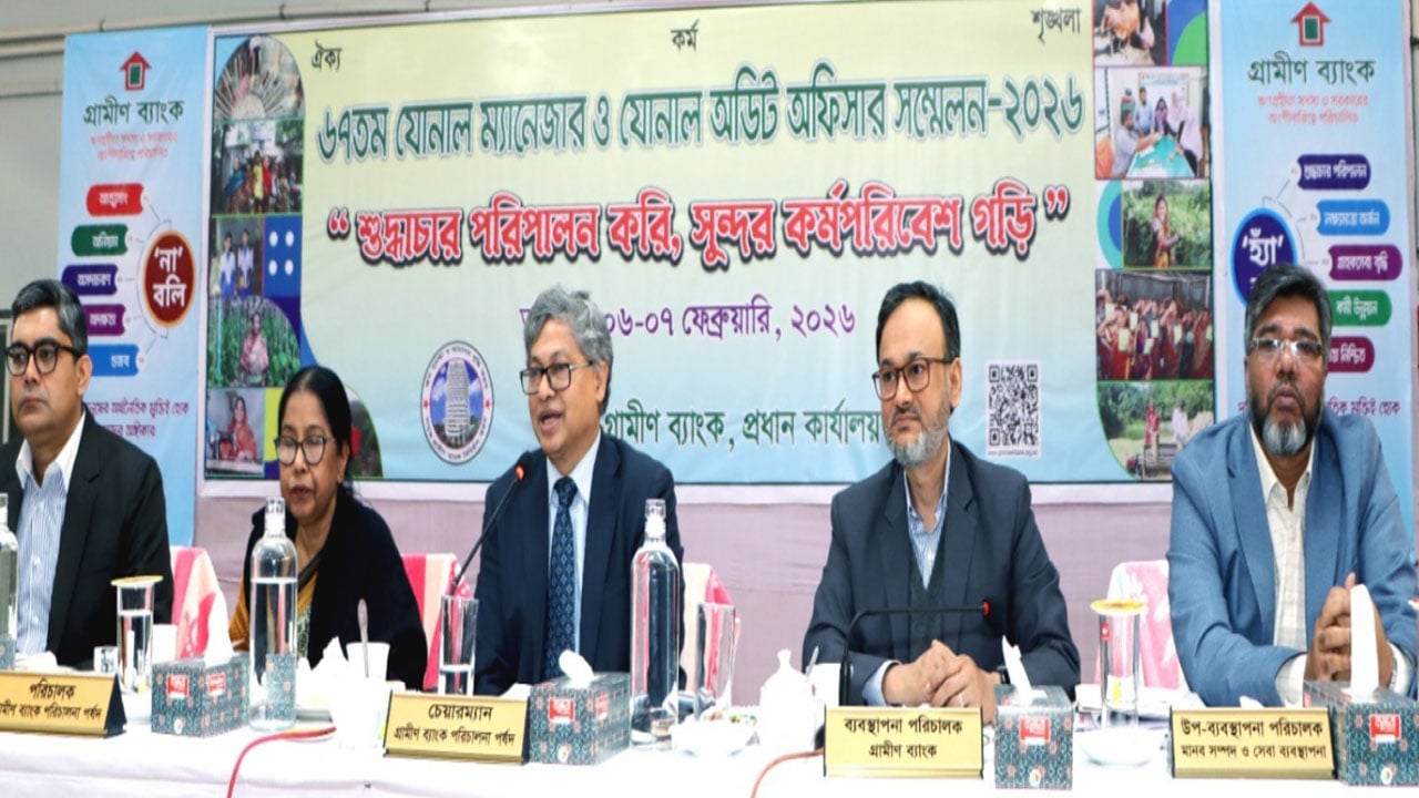 গ্রামীণ ব্যাংকের যোনাল ম্যানেজার ও অডিট অফিসার সম্মেলন অনুষ্ঠিত