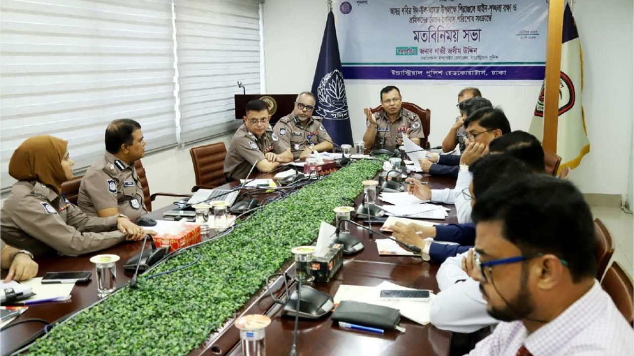 শিল্পাঞ্চলে আইনশৃঙ্খলা রক্ষায় বিশেষ সমন্বয় সভা