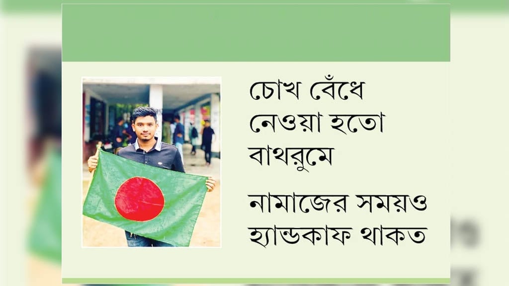 জঙ্গি অপবাদে ১৮ মাস কারাভোগ