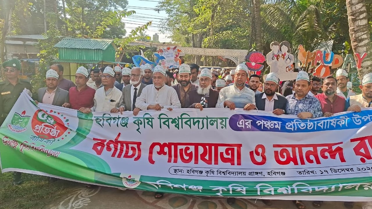 হবিগঞ্জ কৃষি বিশ্ববিদ্যালয়ের ৫ম প্রতিষ্ঠা বার্ষিকী পালিত