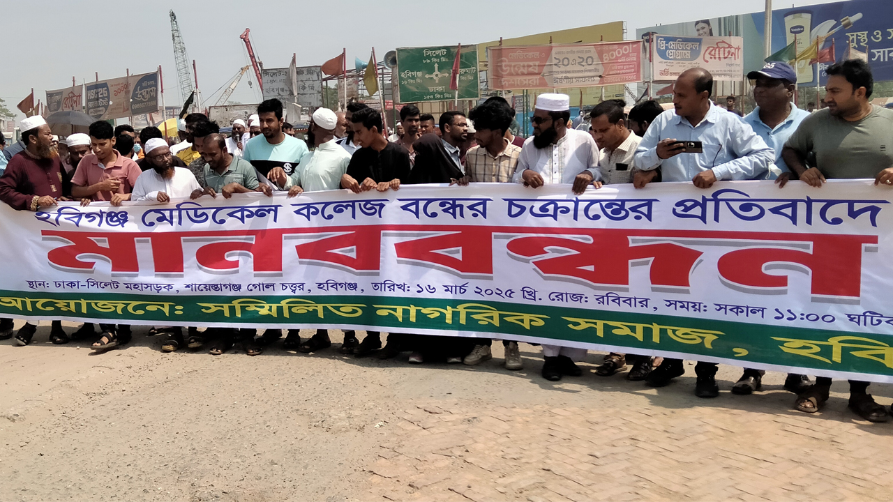 হবিগঞ্জ মেডিকেল কলেজ বন্ধের প্রতিবাদে সড়ক অবরোধ