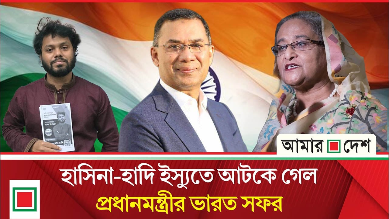 ‘বাংলাদেশ ফার্স্ট’ নীতিতে সম্পর্ক: দিল্লি যাচ্ছেন না প্রধানমন্ত্রী
