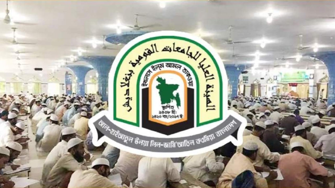 দাওরায়ে হাদিসের ফল প্রকাশ: পাসের হার ৯০ শতাংশ