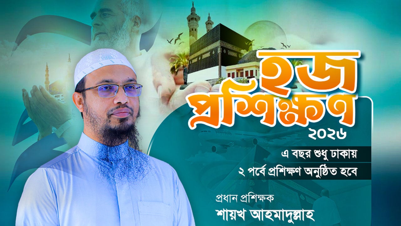 হজ প্রশিক্ষণ কর্মশালা করবে আস-সুন্নাহ ফাউন্ডেশন, অংশ নেবেন যেভাবে
