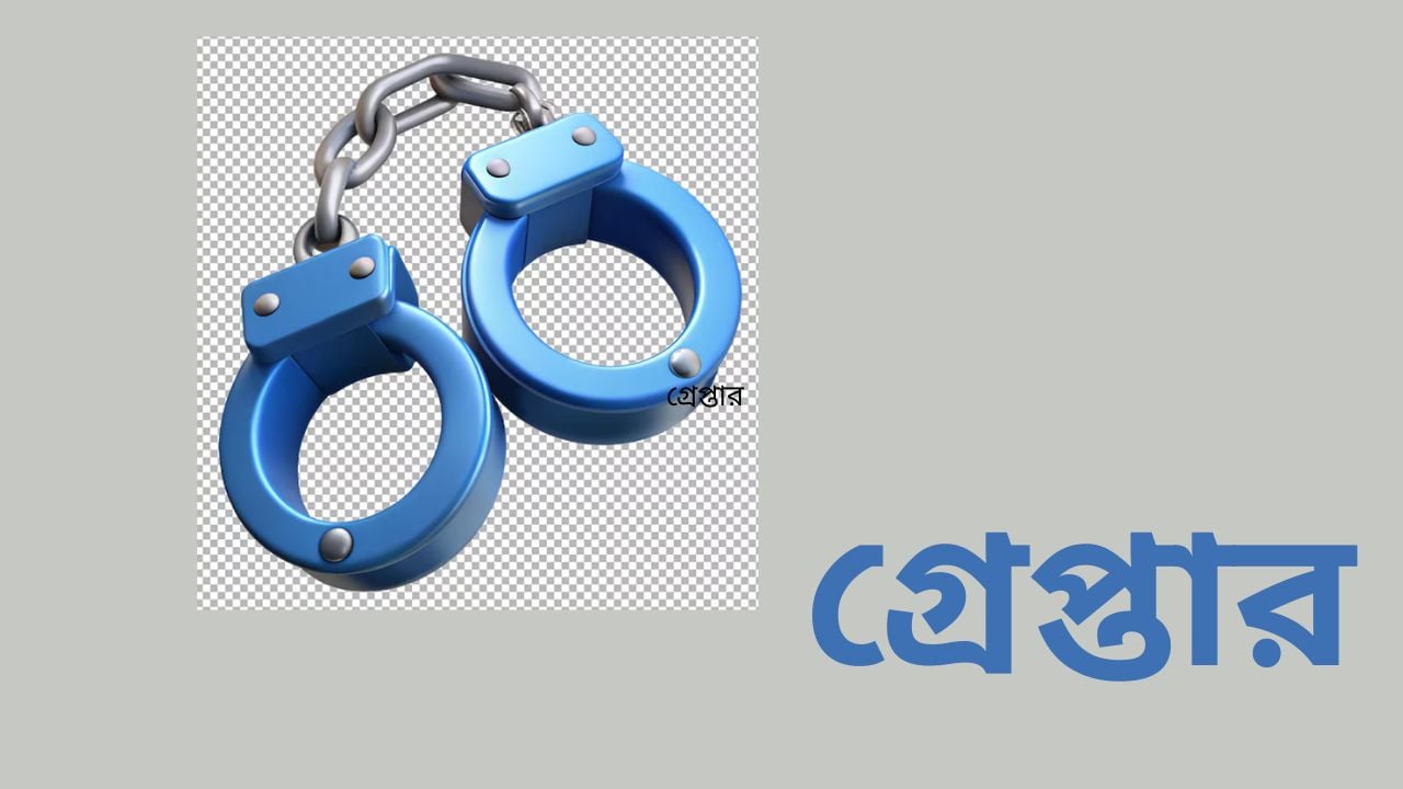 র‌্যাবের অভিযানে হত্যা মামলার আসামি গ্রেপ্তার