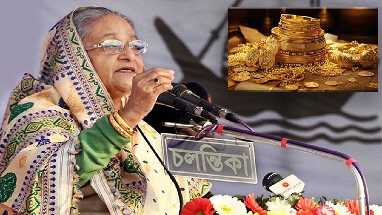 ‘নিঃস্ব আমি রিক্ত আমি’ বলা হাসিনার ব্যাংকের ভল্টে ৮৩২ ভরি স্বর্ণ