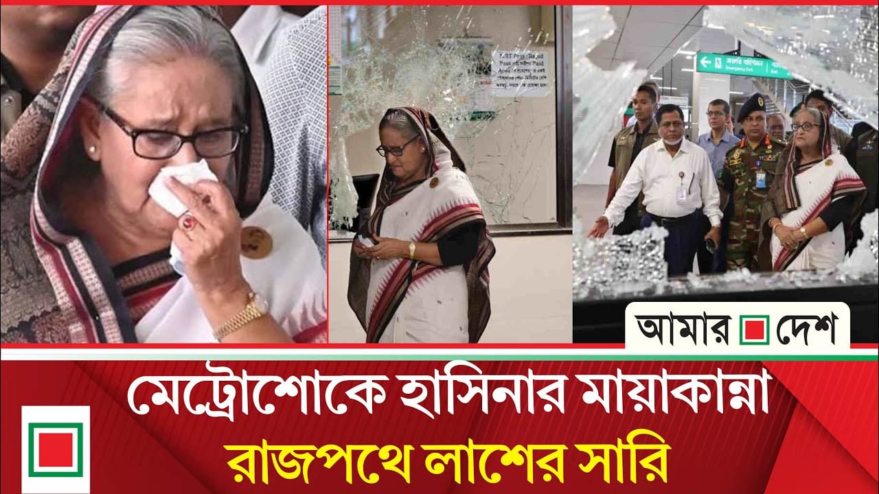 হাসিনার স্বজন হারানোর বেদনার নাটক
