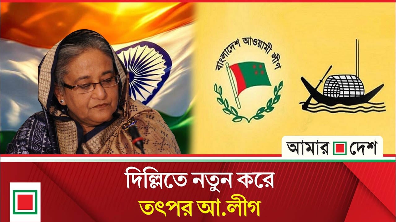 হাসিনার সংবাদ সম্মেলনের পর ২৯ আগস্ট ঘিরে দিল্লিতে আওয়ামী লীগের নতুন ছক