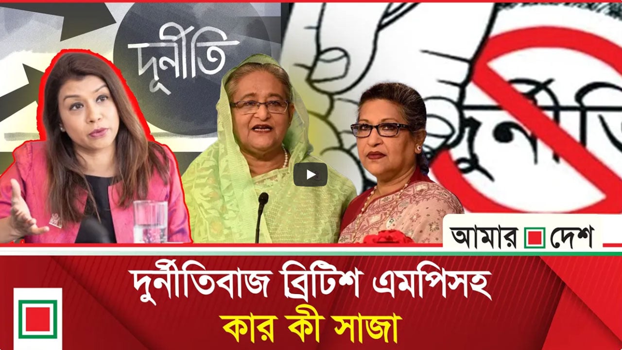 দুর্নীতির মামলায় শেখ হাসিনার ৫ বছর, শেখ রেহানার ৭ বছর, টিউলিপ সিদ্দিকের ২ বছরের সাজা