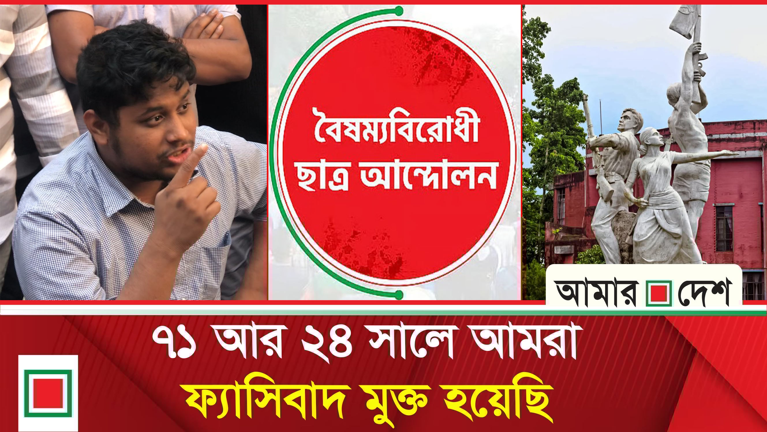 ৭১ এবং ২৪ নিয়ে হাসনাত আবদুল্লাহর মূল্যায়ন