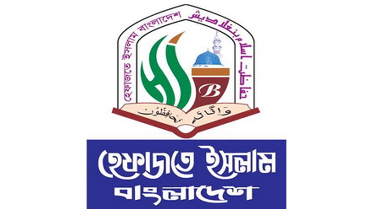 পশ্চিমা এজেন্ডা বাস্তবায়নে কাজ করছে শারমিন মুরশিদ: হেফাজতে ইসলাম