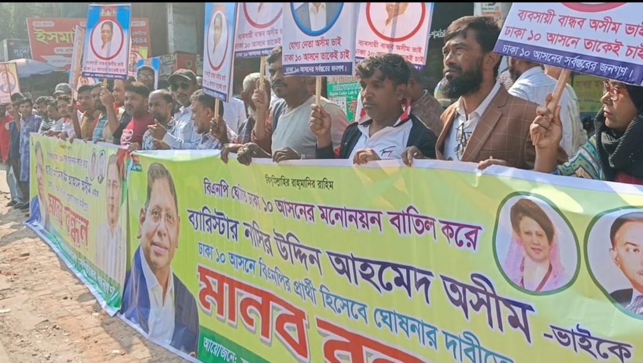 ঢাকা–১০ আসনের মনোনয়ন পুনর্বিবেচনার দাবিতে মানববন্ধন