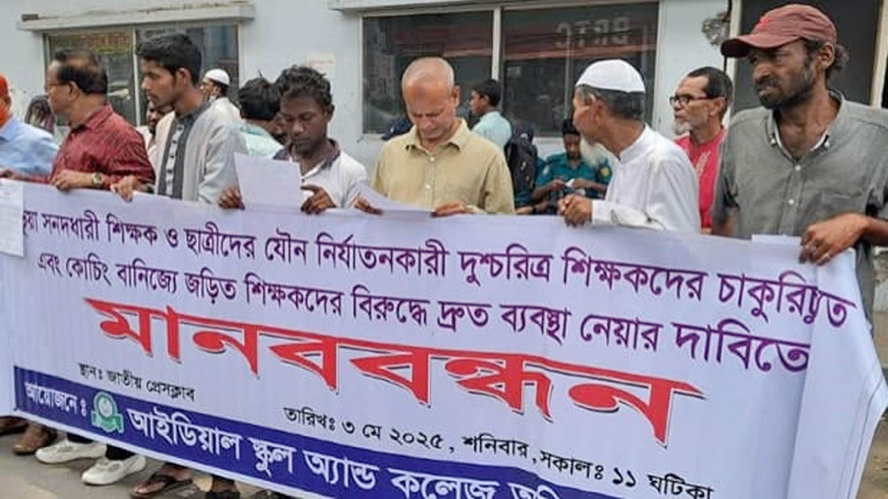 অভিভাবক ঐক্য ফোরামের ১২ দফা দাবিতে মানববন্ধন