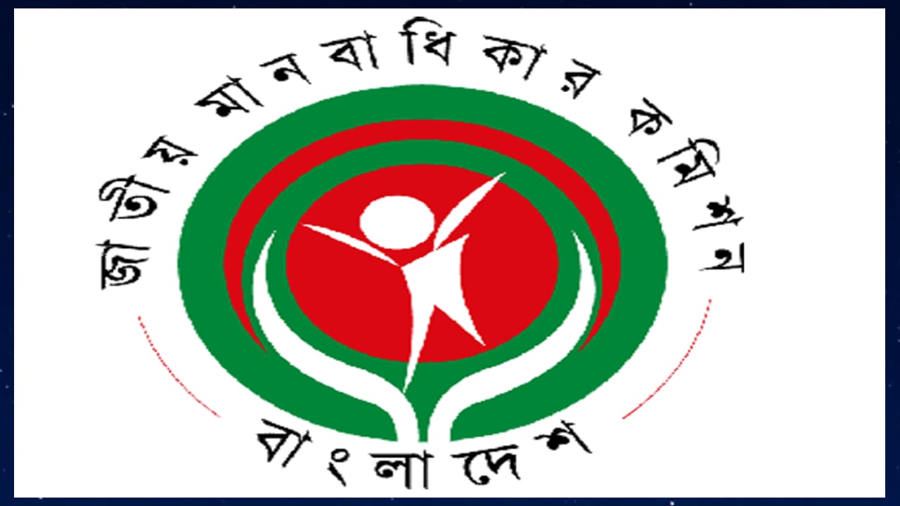 মানবাধিকার কমিশনের চেয়ারপারসন ও কমিশনার নিয়োগে বাছাই কমিটি গঠন