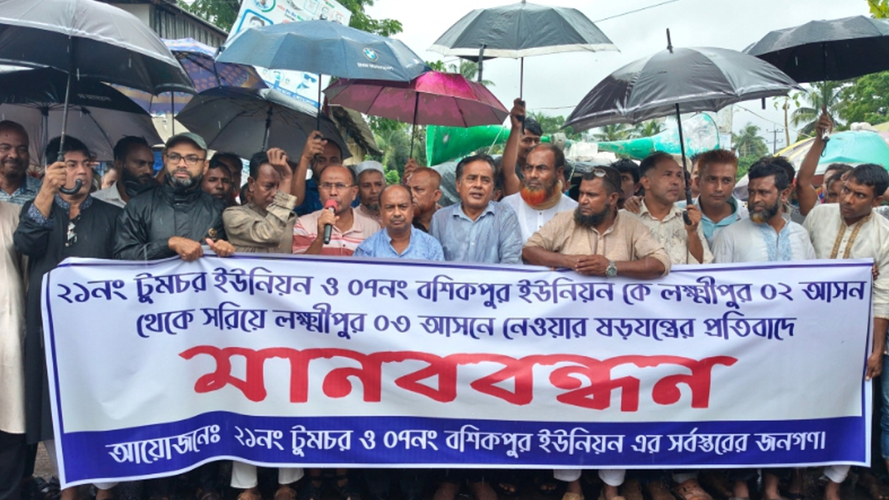 টুমচর ও বশিকপুর ইউনিয়ন লক্ষ্মীপুর-২ আসনে থাকতে মানববন্ধন