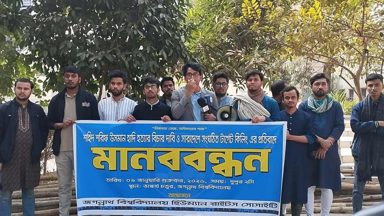 সারা দেশে টার্গেট কিলিংয়ের প্রতিবাদে জবিতে মানববন্ধন
