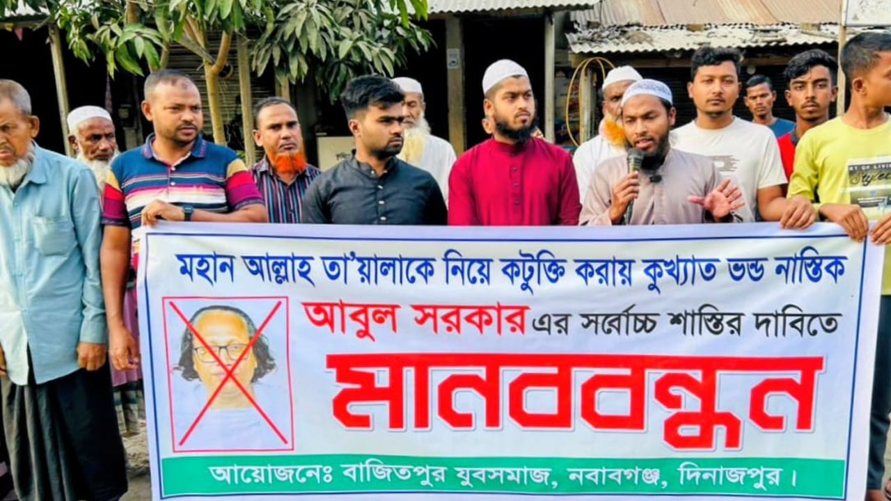 নবাবগঞ্জে বাউল আবুল সরকারের শাস্তির দাবি