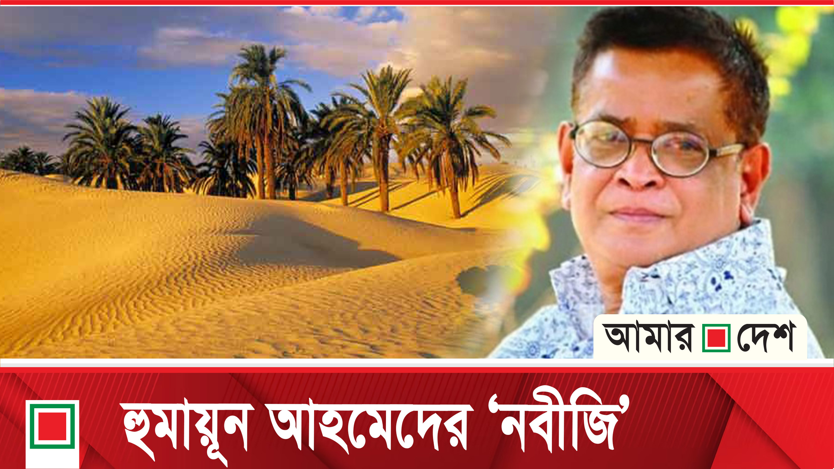 হুমায়ূন আহমেদের অপ্রকাশিত লেখা ‘নবীজি’
