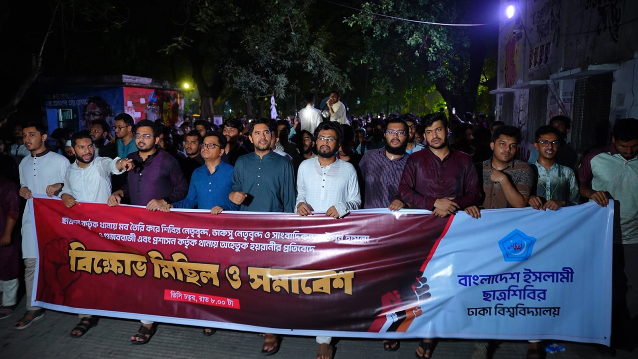 ঢাবিতে শিবিরের বিক্ষোভ মিছিল ও সমাবেশ