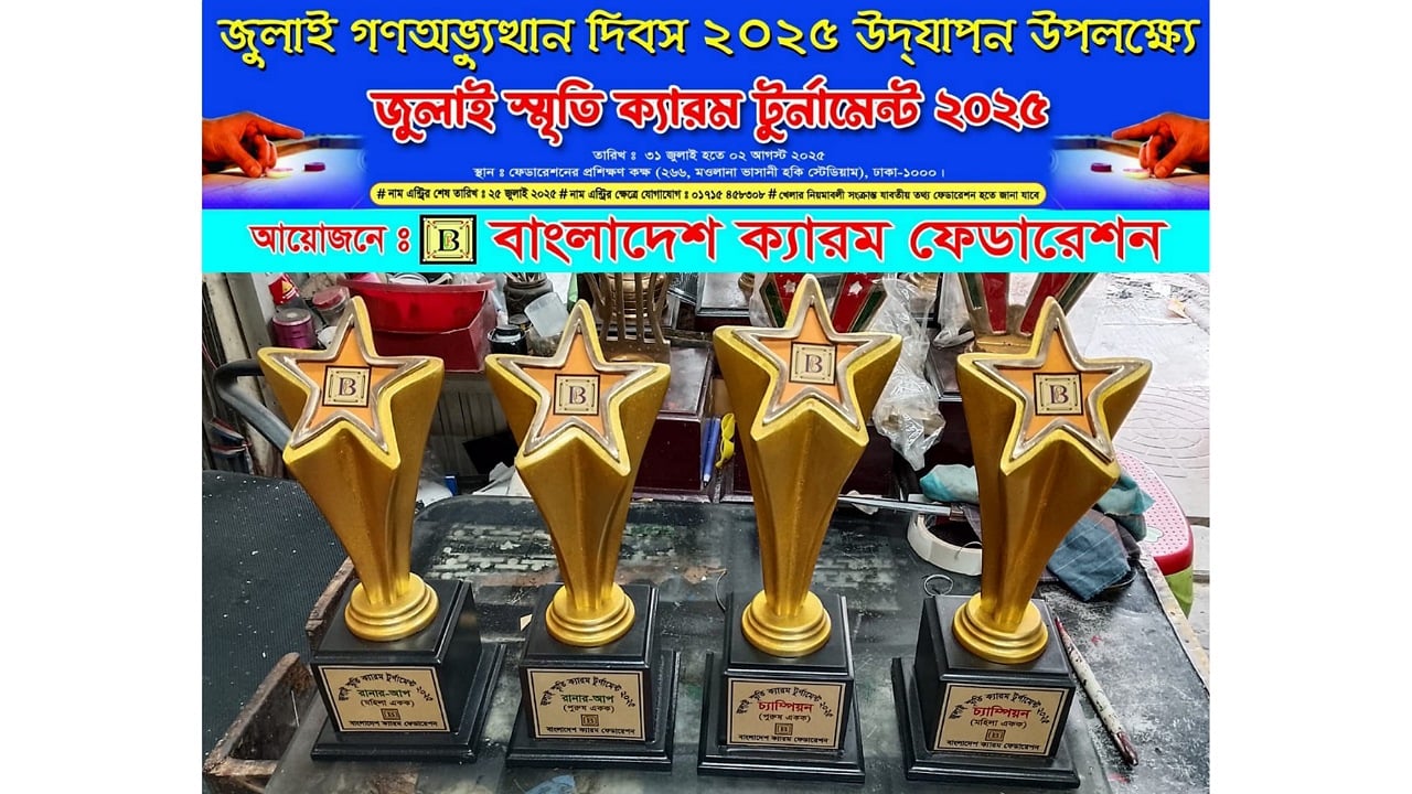 ক্যারম ফেডারেশনের উদ্যোগে ‘জুলাই স্মৃতি ক্যারম টুর্নামেন্ট’