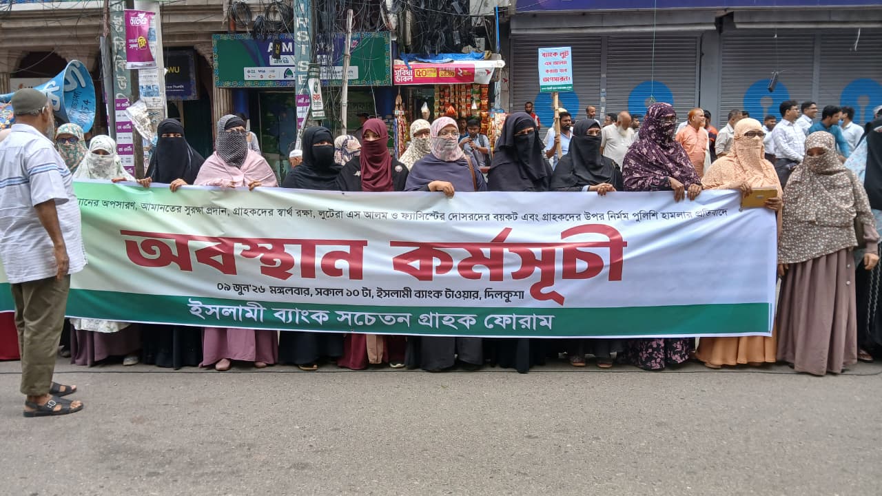 ইসলামী ব্যাংকের সামনে সচেতন গ্রাহক ফোরামের মানববন্ধন