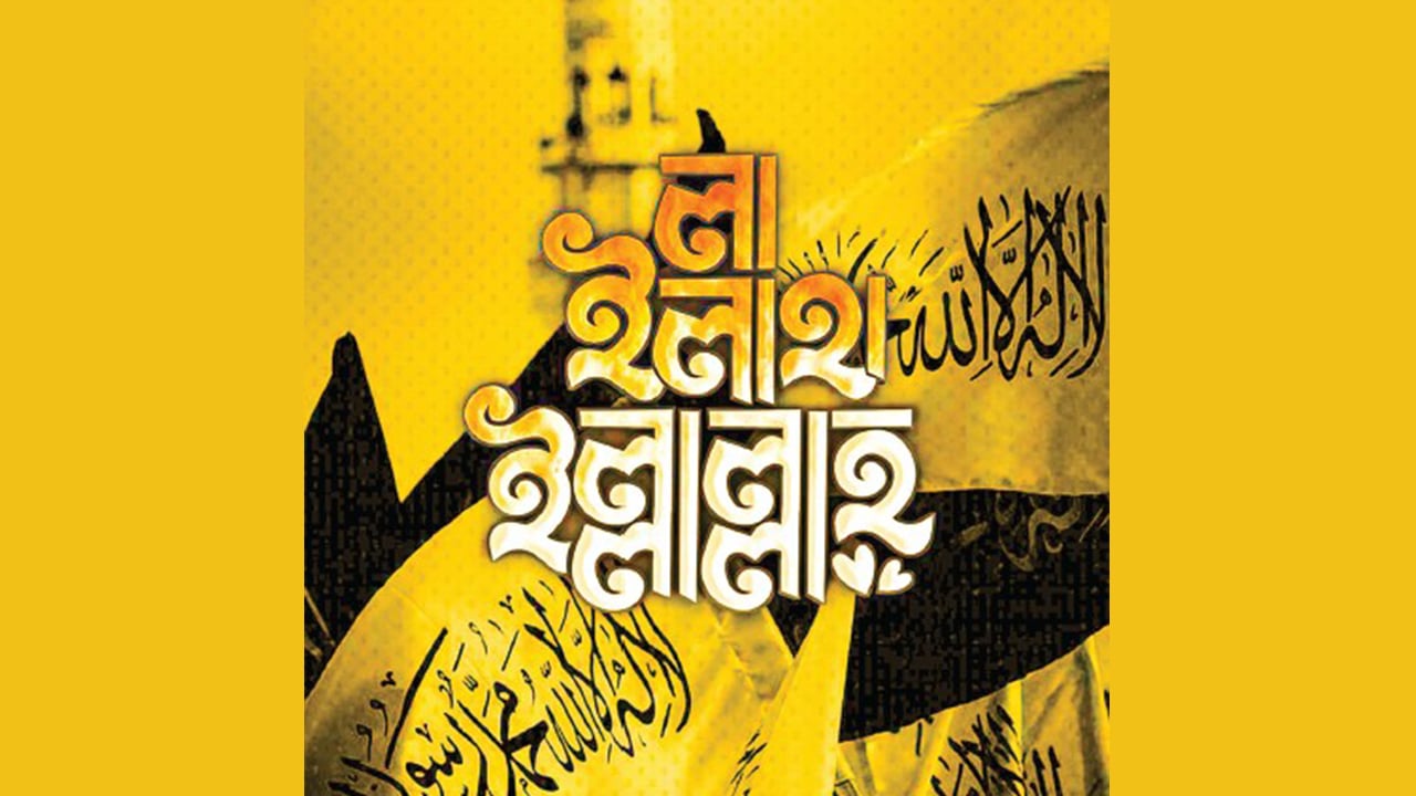 তাওহিদের সৌন্দর্য ও মানুষের মুক্তি