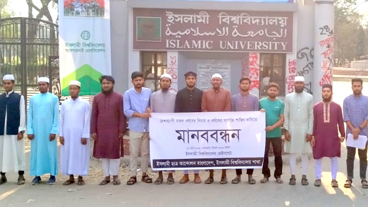 ধর্ষকদের সর্বোচ্চ শাস্তি চায় ইসলামী ছাত্র আন্দোলন