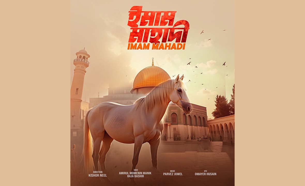 সাড়া জাগিয়েছে মিউজিক্যাল ফিল্ম ‘ইমাম মাহাদী’