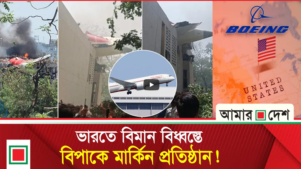 এয়ার ইন্ডিয়ার উড়োজাহাজ বিধ্বস্ত, ২০৪ লাশ উদ্ধার