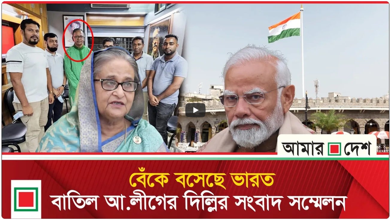 সায় ছিলো না ভারতের, বাতিল হলো আ.লীগ নেতাদের দিল্লির সংবাদ সম্মেলন