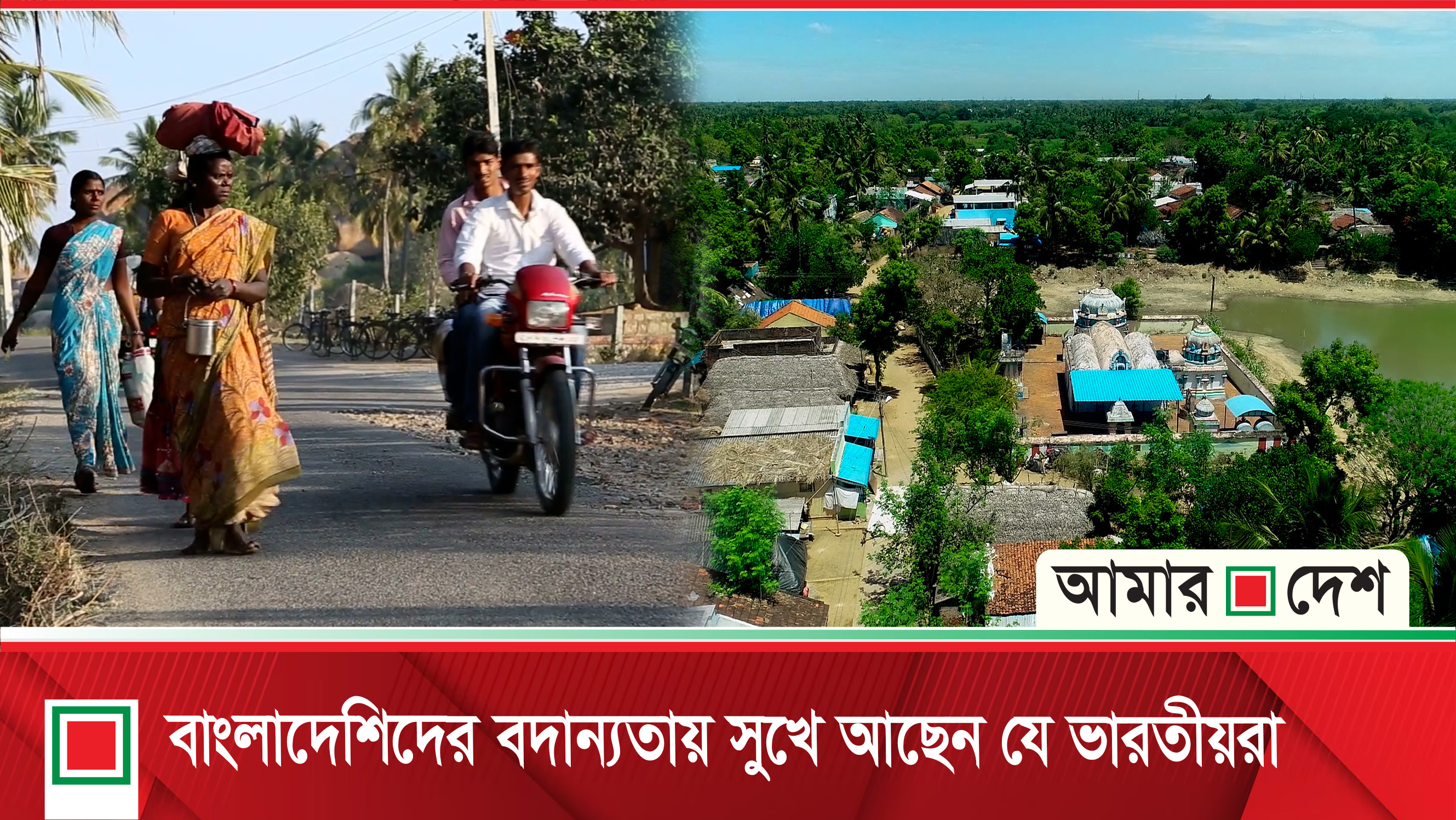 শুধু বাড়িটা ভারতে, বাকি সব বাংলাদেশে