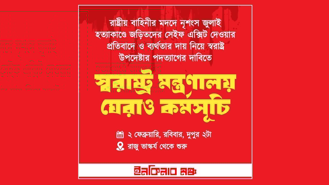 স্বরাষ্ট্র উপদেষ্টার পদত্যাগের দাবিতে মন্ত্রণালয় ঘেরাও করবে ইনকিলাব মঞ্চ