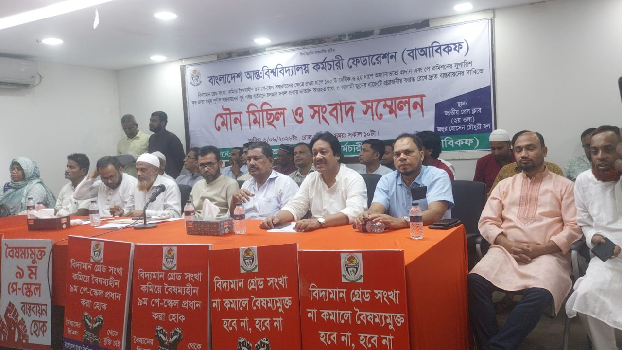 বৈষম্যহীন ৯ম পে-স্কেলের দাবি আন্তঃবিশ্ববিদ্যালয় কর্মচারী ফেডারেশনের