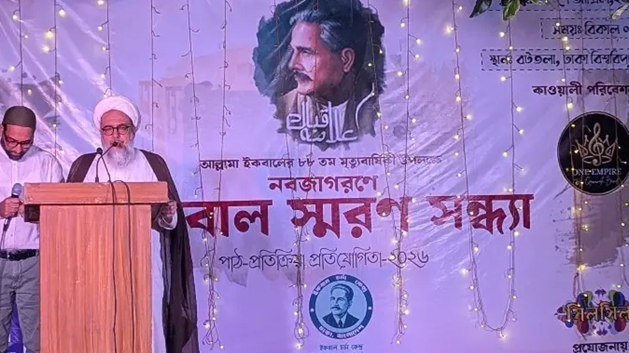 ঢাবিতে নবজাগরণের ভাবনা ও ইকবাল স্মরণ সন্ধ্যা