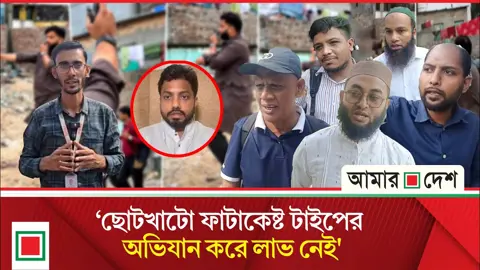 ‘এমপি-মন্ত্রীদের ইশরাক মডেলেই মাদক নির্মূলে অভিযান চালাতে হবে’
