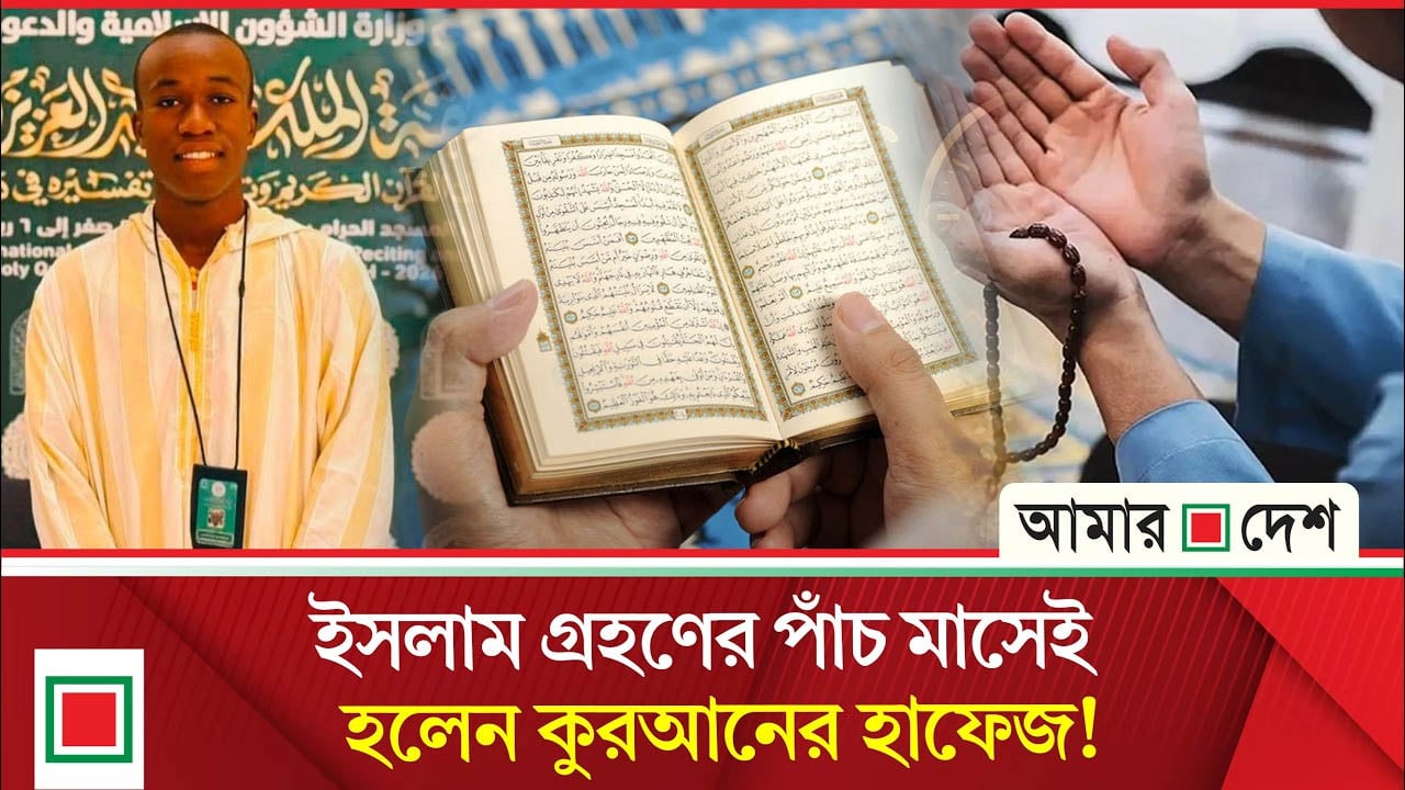 ইসলামের ছোঁয়ায় বদলে গেল পুরো পরিবার, ৫ মাসেই কুরআনের হাফেজ পেন্ট্রা
