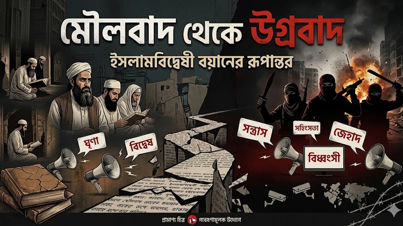 মৌলবাদ থেকে উগ্রবাদ : ইসলামবিদ্বেষী বয়ানের রূপান্তর