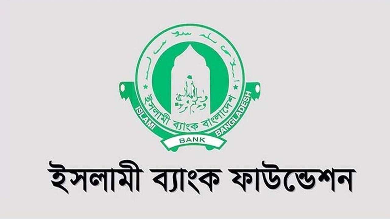 চাকরি দিচ্ছে ইসলামী ব্যাংক ফাউন্ডেশন