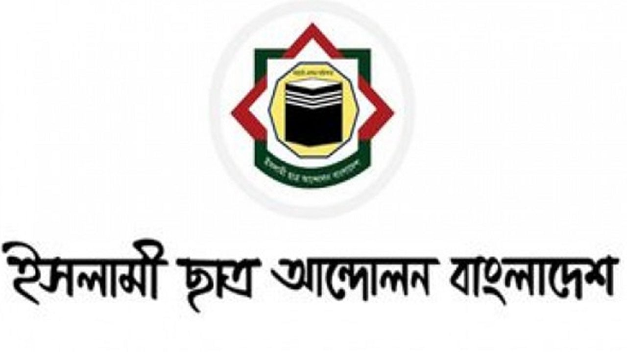 ক্যাম্পাসে সন্ত্রাসী রাজনীতি বন্ধ করতে হবে: ইসলামী ছাত্র আন্দোলন