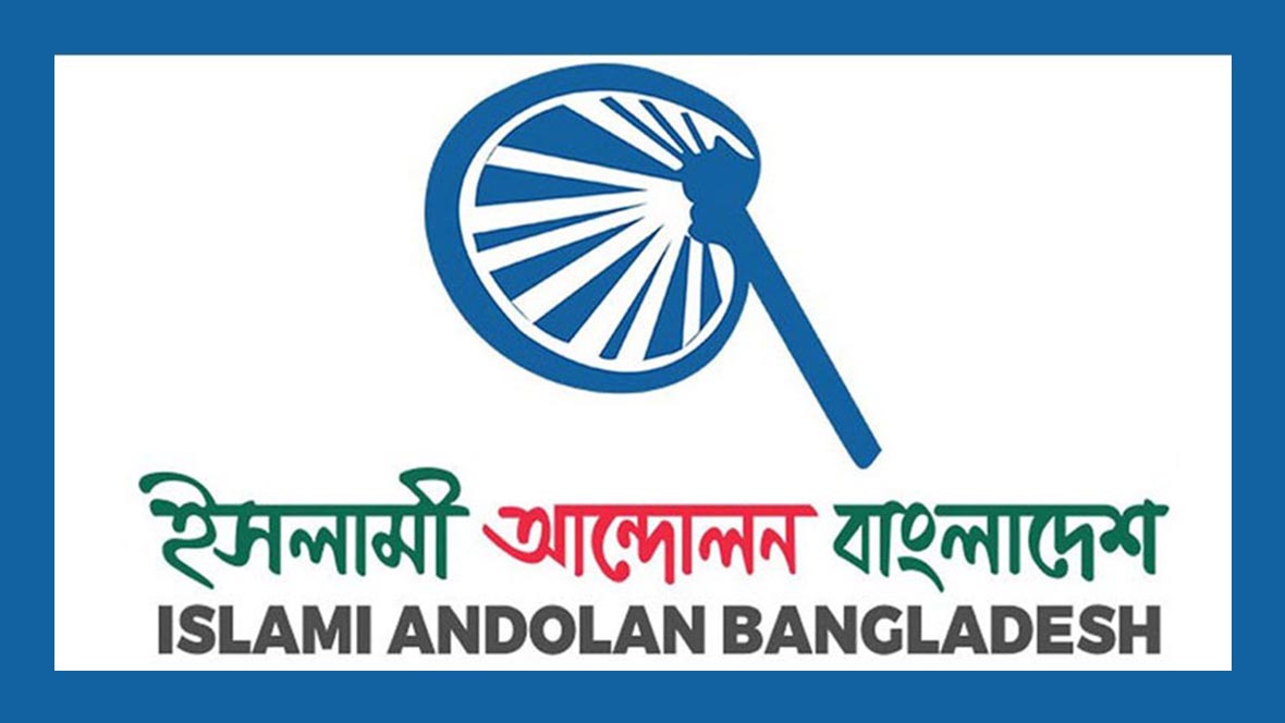 মূল্যস্ফীতি নিয়ন্ত্রণের আহ্বান ইসলামি আন্দোলনের