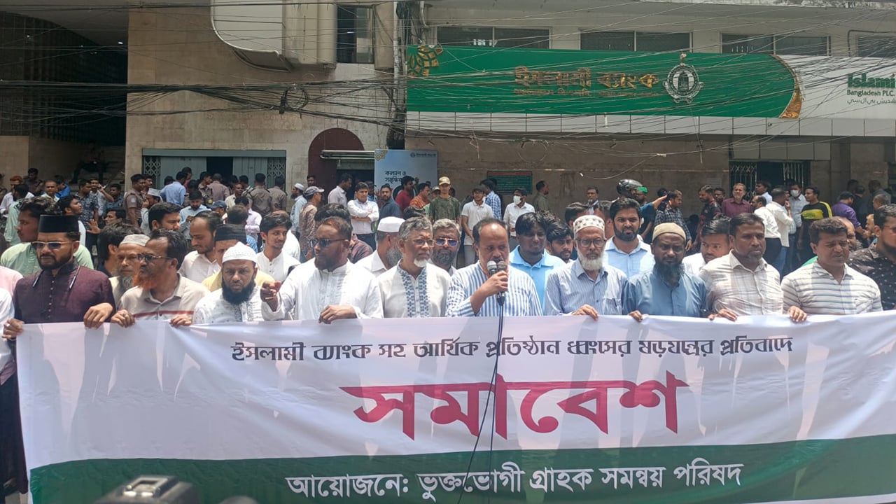 এস আলমকে গ্রেপ্তারের দাবি ইসলামী ব্যাংক গ্রাহকদের